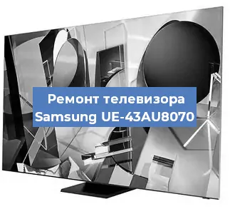 Ремонт телевизора Samsung UE-43AU8070 в Новосибирске